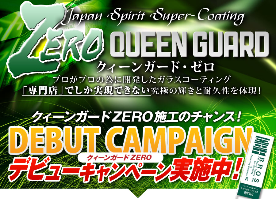 究極のガラスコーティングクィーンガードZERO登場
